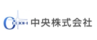 中央株式会社