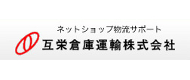 株式会社互栄運輸倉庫