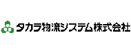 株式会社タカラ物流システム