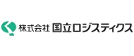 株式会社国立ロジスティクス