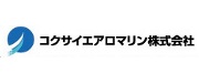 コクサイエアロマリン株式会社